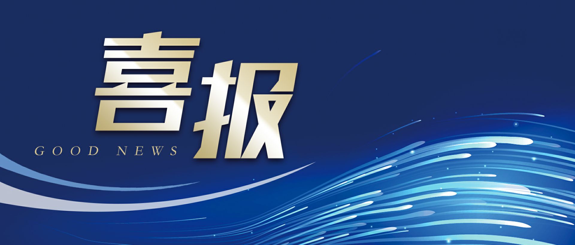 欧宝网页版登录入口-欧宝(中国)作为轻工业唯一代表获选“福建省工业龙头企业”